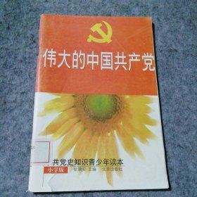 伟大的中国共产党:中共党史知识青少年读本(小学版) 9787200043006