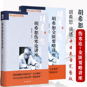 胡希恕伤寒论讲座+胡希恕金匮要略讲座 俩本 中日录音完整版中医临床四大经典讲座讲稿之伤寒论张仲景伤寒杂病论