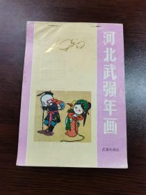 河北武强年画 1990 轴画 年画 月历 年历