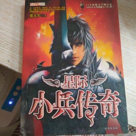 星际小兵传奇