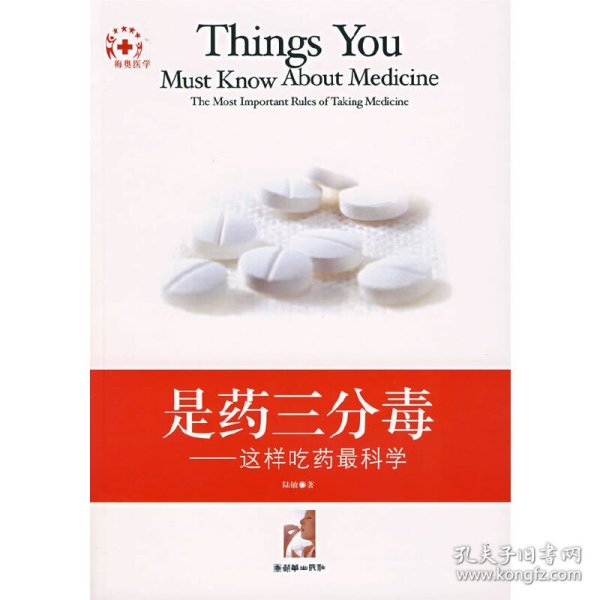 是药三分毒:这样吃药最科学:the most important rules of taking medicine