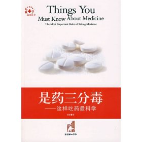 是药三分毒:这样吃药最科学:the most important rules of taking medicine