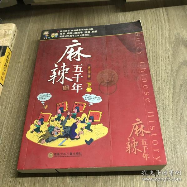 麻辣版上下五千年（塑封）