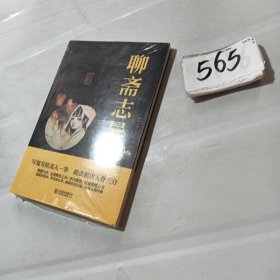 中华国学经典精粹·志怪小说经典必读本:聊斋志异