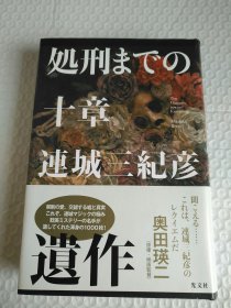 日文原版 処刑までの十章 连城三纪彦 精装