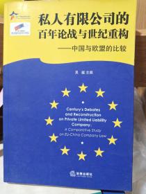 私人有限公司的百年论战与世纪重构——中国与欧盟的比较/中国欧盟法律研究系列