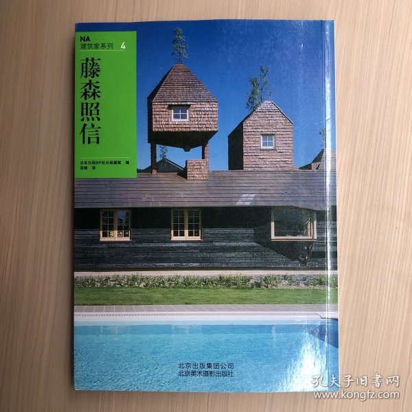 NA建筑家系列4：藤森照信