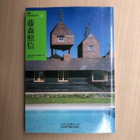 NA建筑家系列4：藤森照信