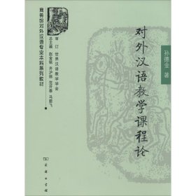 商务馆对外汉语专业本科系列教材：对外汉语教学课程论