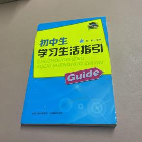 初中生学习生活指引