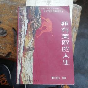 拥有美丽的人生（作者签名本）