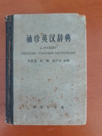 商务印书馆1966年《袖珍英汉辞典》，存放位置2-1-12