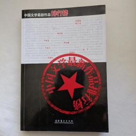 中国文学最新作品排行榜（免邮）
