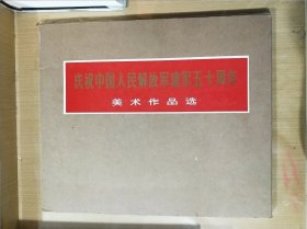 庆祝中国人民解放军建军五十周年美术作品选 (全套活页60张，现存57张 ， 缺3张分别为：比学赶帮好，誓将遗愿化宏图，华政委在阳曲 ，封套完好）