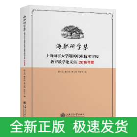 海职研学集(上海海事大学附属职业技术学校教育教学论文集2019年度)