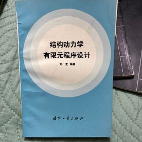 结构动力学有限元程序设计