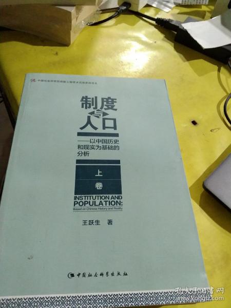 制度与人口：以中国历史和现实为基础的分析：全2册