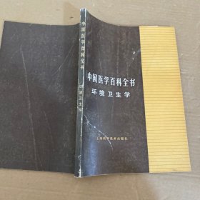 中国医学百科全书 【7本合售】