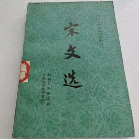 宋文選（上）