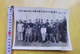 1960年，中共上海相卜区第四届党校学习小组留念，（15×22厘米）