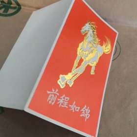 前程似锦，新春贺卡