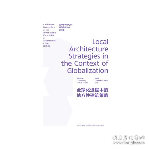全球化进程中的地方性建筑策略