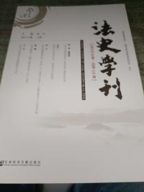 法史学刊（2019年卷总第14卷）