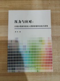 压力与应对：以城乡高龄失能老人照顾者福利实践为视角