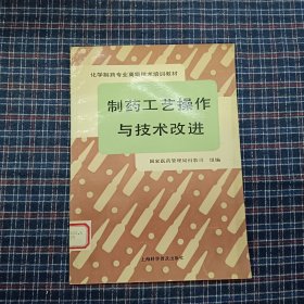 制药工艺操作与技术改进