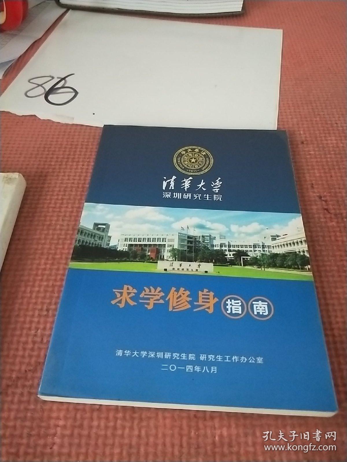 清华大学深圳研究生院求学修身指南