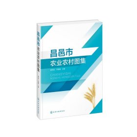 昌邑市农业农村图集【正版新书】