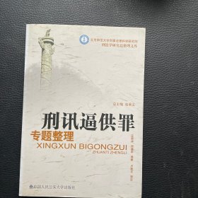 刑讯逼供罪专题整理