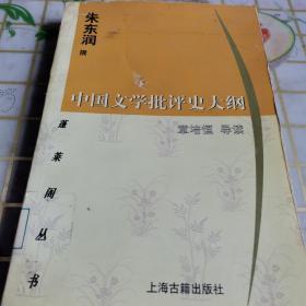 中国文学批评史大纲