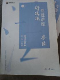 司法考试2020众合法考李佳行政法专题讲座精讲卷