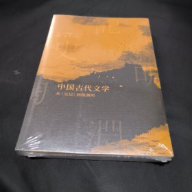 中国古代文学：从《史记》到陶渊明 全新未拆封