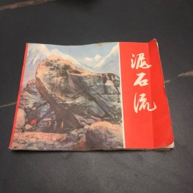 泥石流连环画