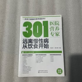 301医院营养专家：远离慢性病从饮食开始