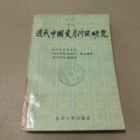 近代中国资产阶级研究 馆藏书