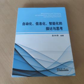 自动化、信息化、智能化的探讨与思考