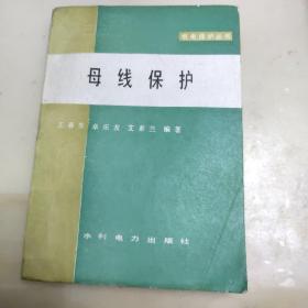 母线保护