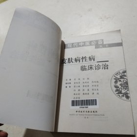 皮肤病性病临床诊治