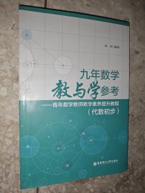 九年数学教与学参考——青年数学教师教学素养提升教程（代数初步）