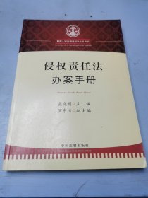 侵权责任法办案手册