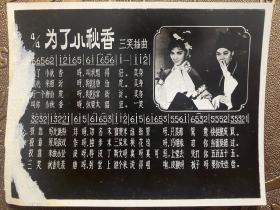 三笑插曲为了小秋香相纸歌片