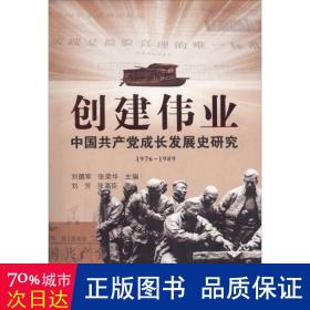 创建伟业 党史党建读物 刘德军,张荣华 主编;刘芳,张高臣