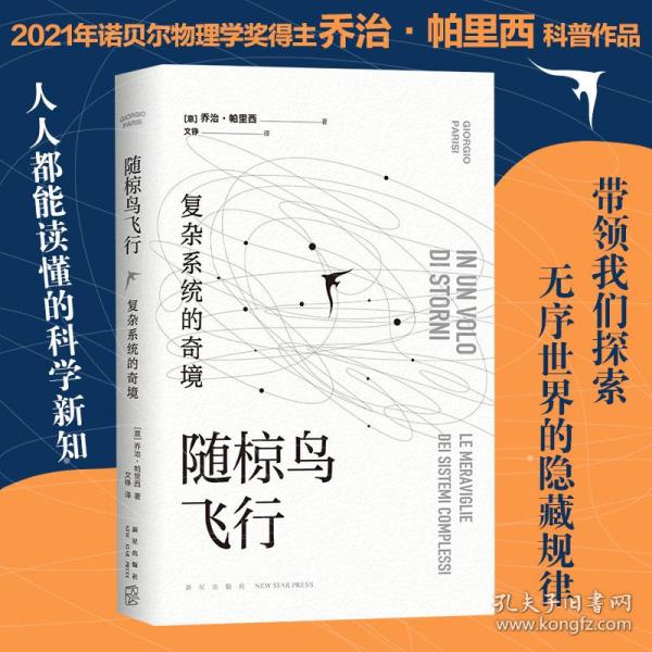 随椋鸟飞行：复杂系统的奇境（2021年诺贝尔物理学奖得主，带你探索无序世界隐藏的规律）