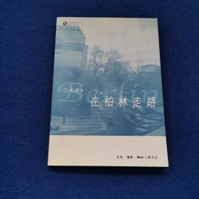 在柏林走路