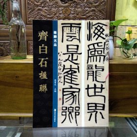 楹联名品——齐白石楹联