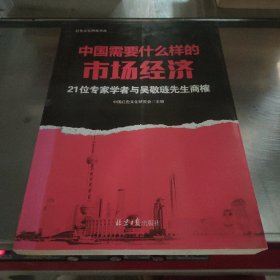 中国需要什么样的市场经济：21位著名学者与吴敬琏商榷