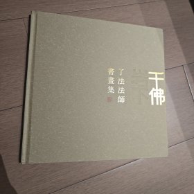 岩下千佛 了法法师 书画集